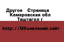  Другое - Страница 7 . Кемеровская обл.,Таштагол г.